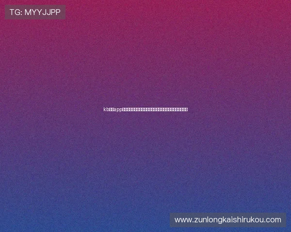 kb体育app下载安装流程详解,助你畅享世界杯期间的高清赛事直播体验